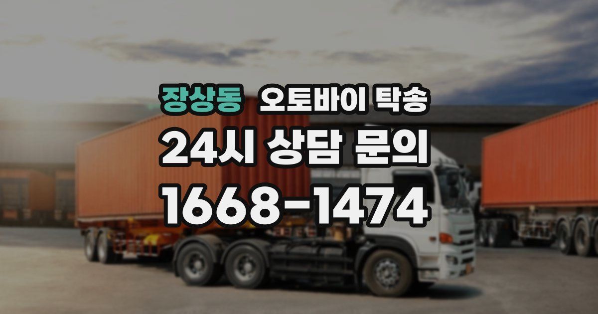 장상동 오토바이 탁송