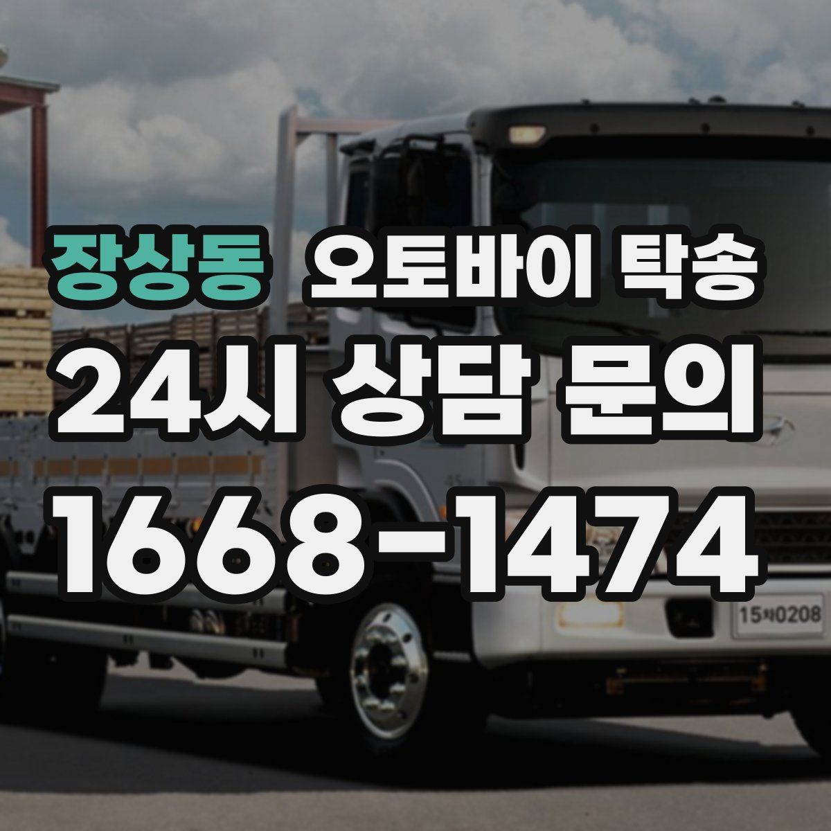 장상동 오토바이 탁송