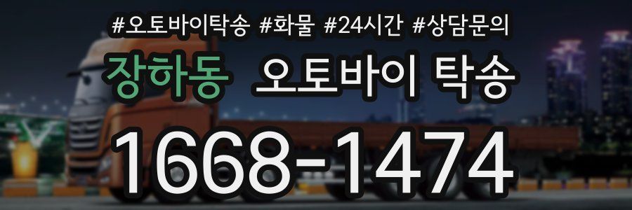 장하동 오토바이 탁송