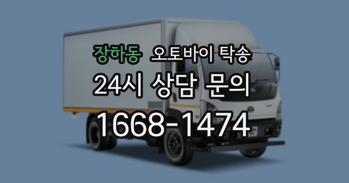 장하동 오토바이 탁송