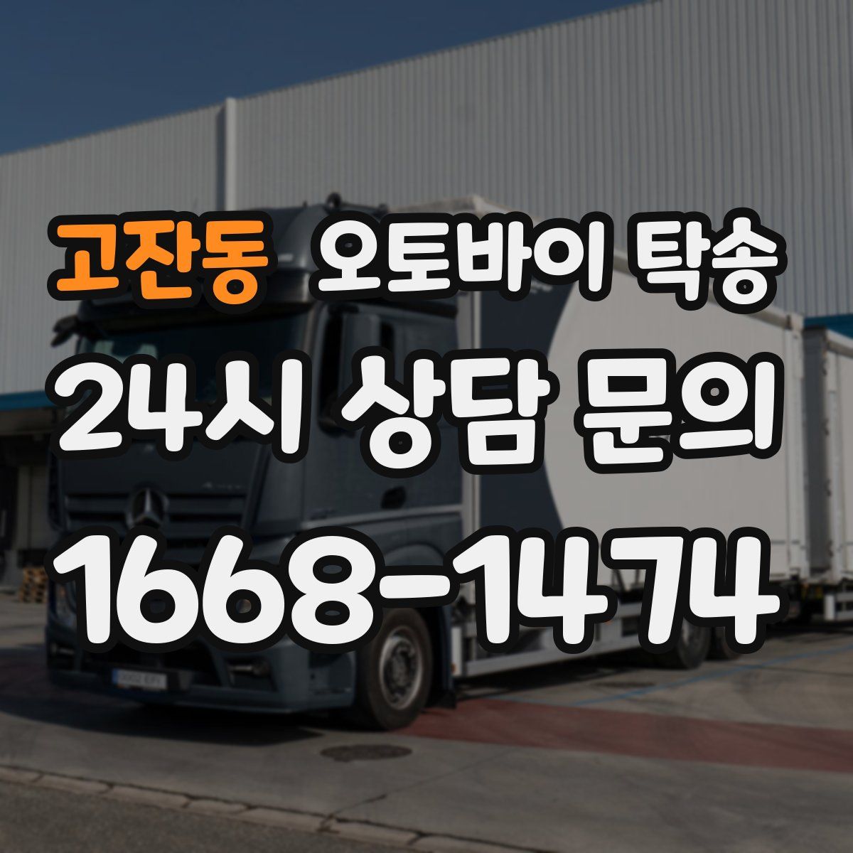 고잔동 오토바이 탁송