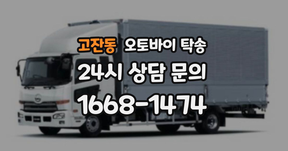 고잔동 오토바이 탁송