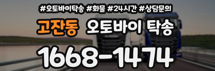 고잔동 오토바이 탁송