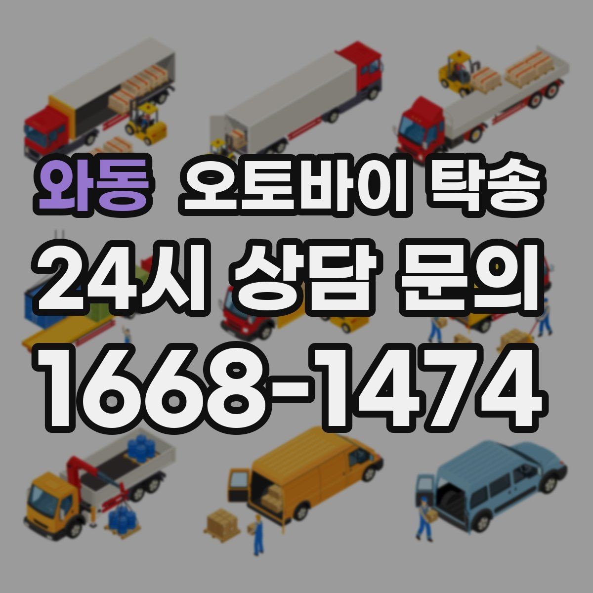 와동 오토바이 탁송 부모님 댁에 잠시 보관할 때 이동