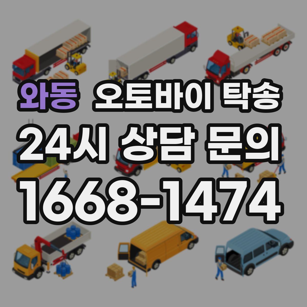 와동 오토바이 탁송