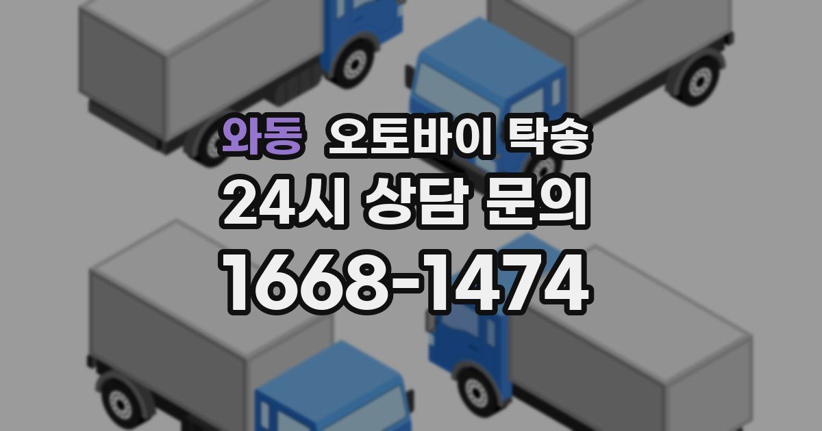 와동 오토바이 탁송