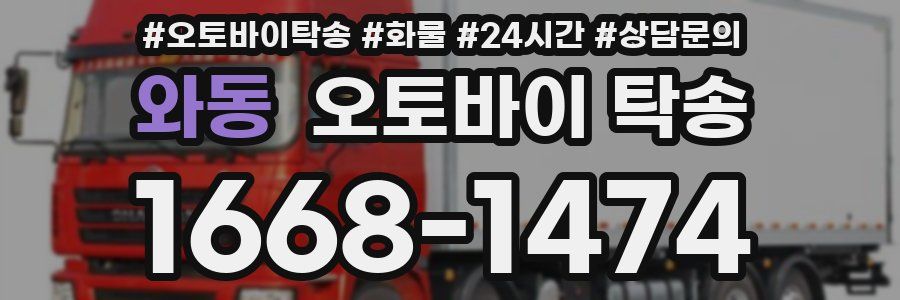 와동 오토바이 탁송