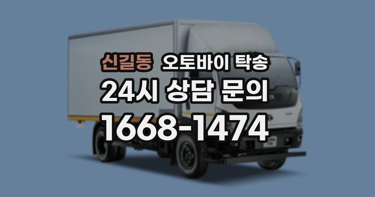 신길동 오토바이 탁송