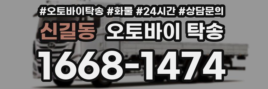 신길동 오토바이 탁송