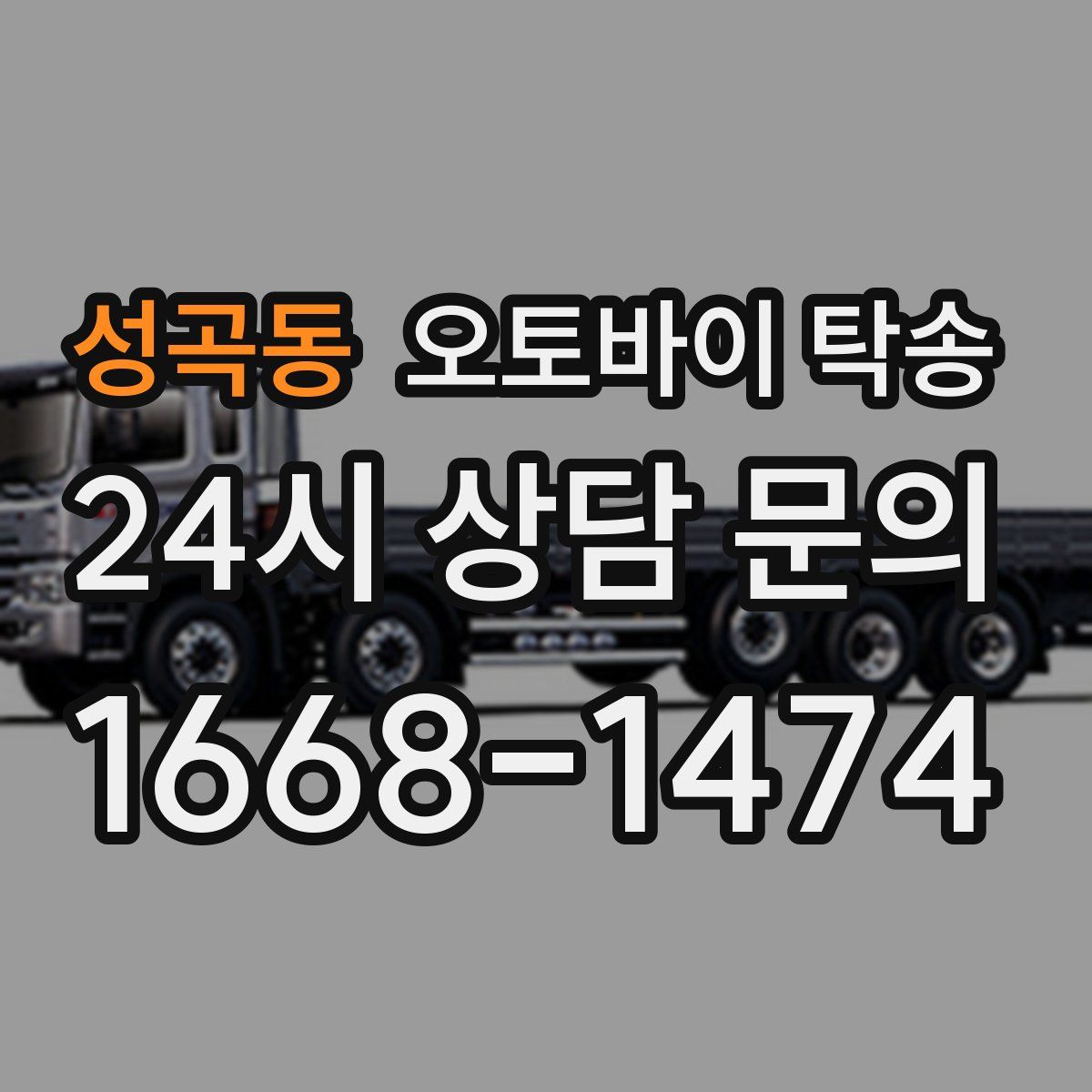 성곡동 오토바이 탁송