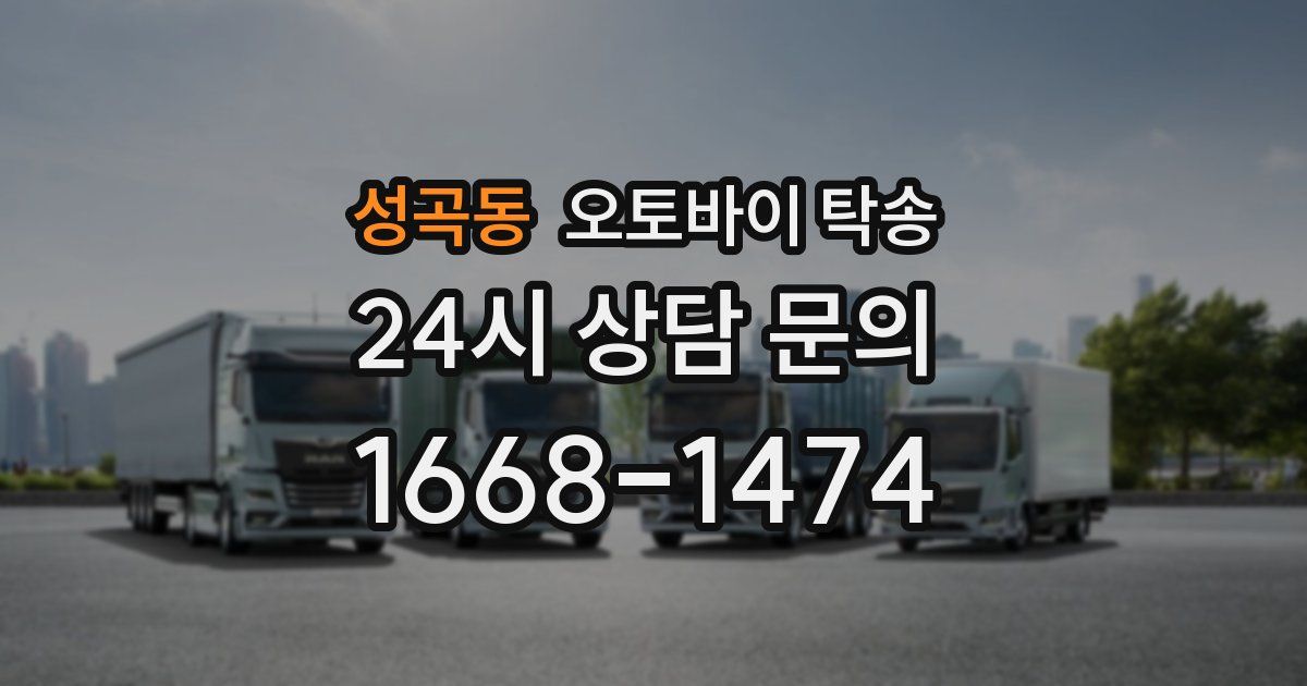 성곡동 오토바이 탁송