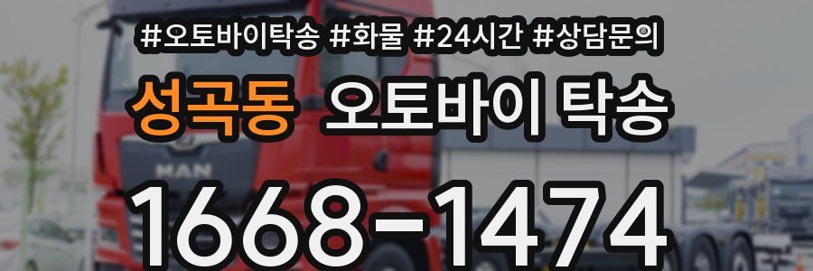 성곡동 오토바이 탁송