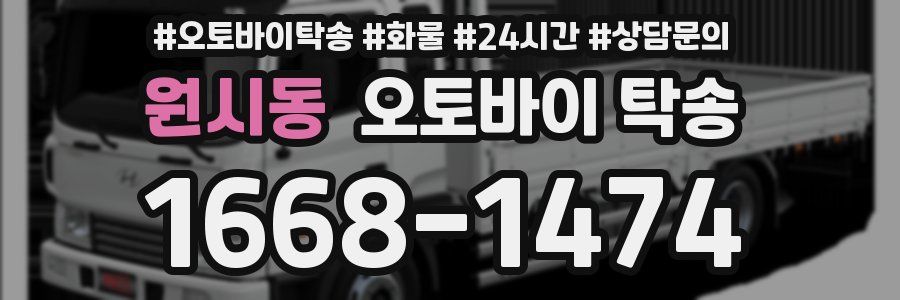 원시동 오토바이 탁송