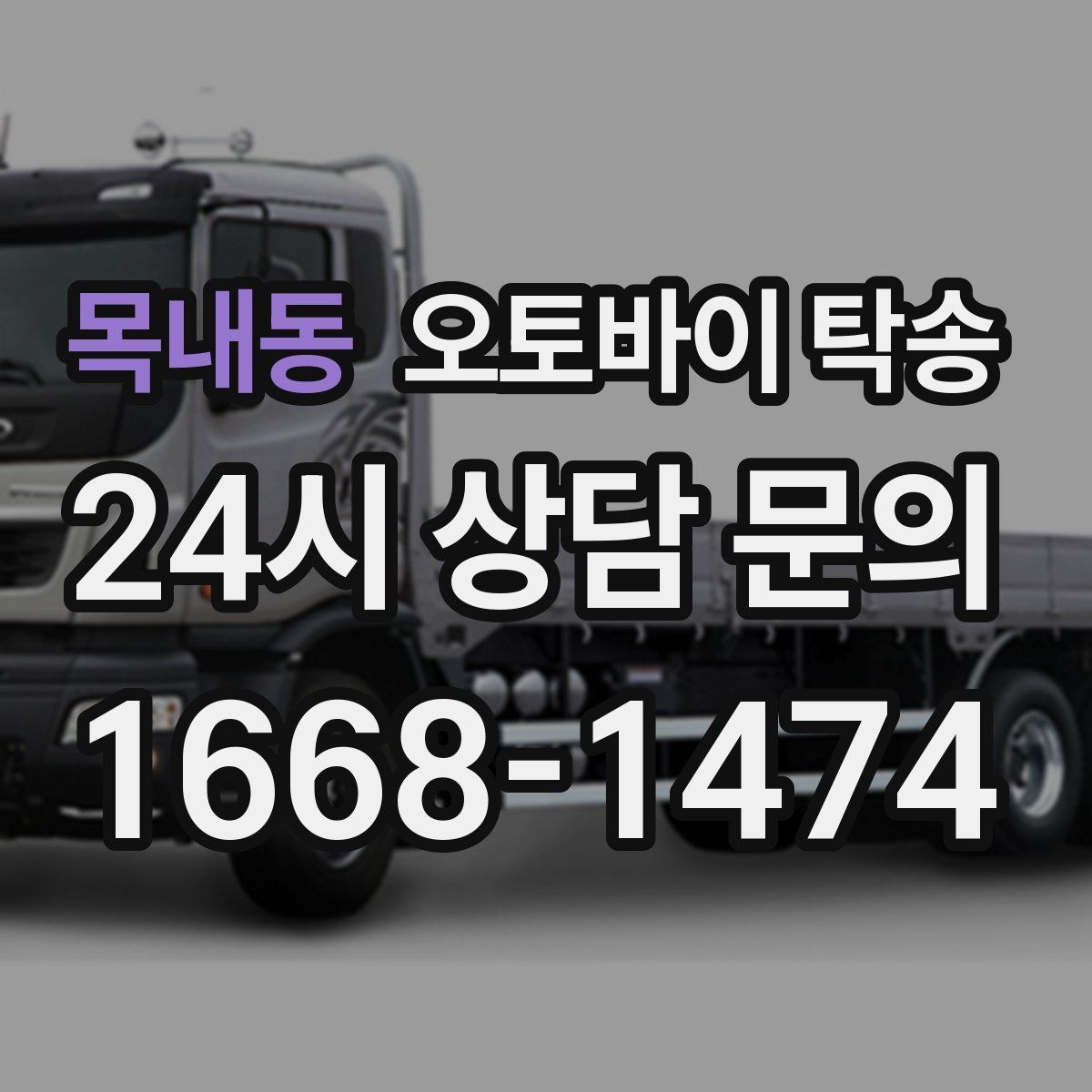 목내동 오토바이 탁송 작업장 창고로 오토바이 이동