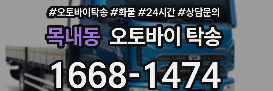 목내동 오토바이 탁송