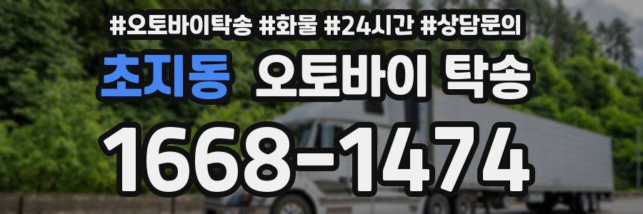 초지동 오토바이 탁송
