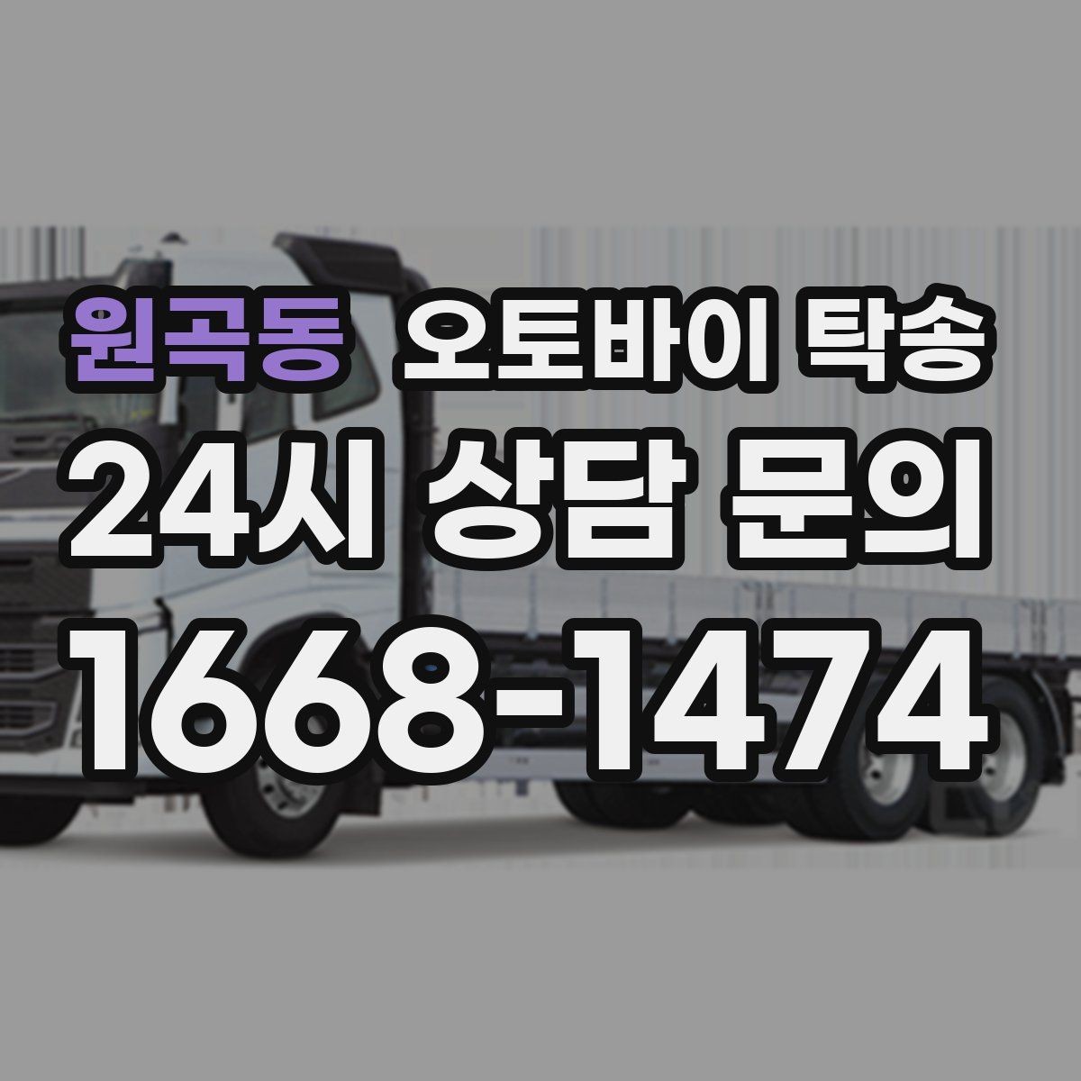 원곡동 오토바이 탁송 수리 완료 후 픽업 못 할 때 해결