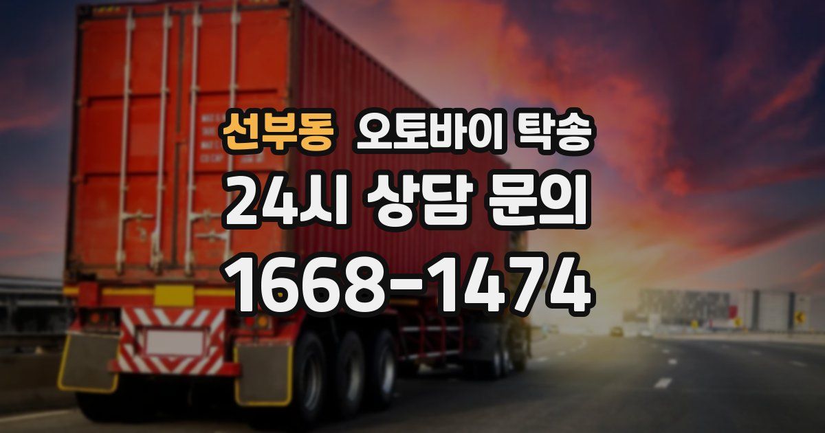 선부동 오토바이 탁송