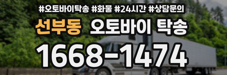 선부동 오토바이 탁송