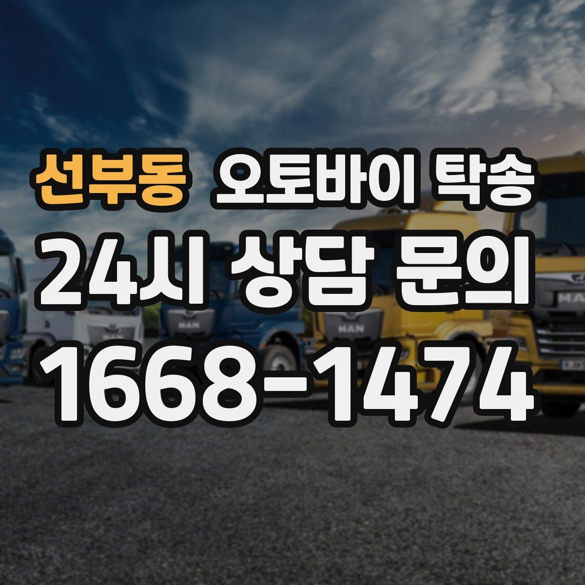선부동 오토바이 탁송