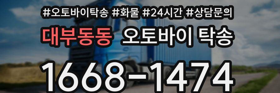 대부동동 오토바이 탁송