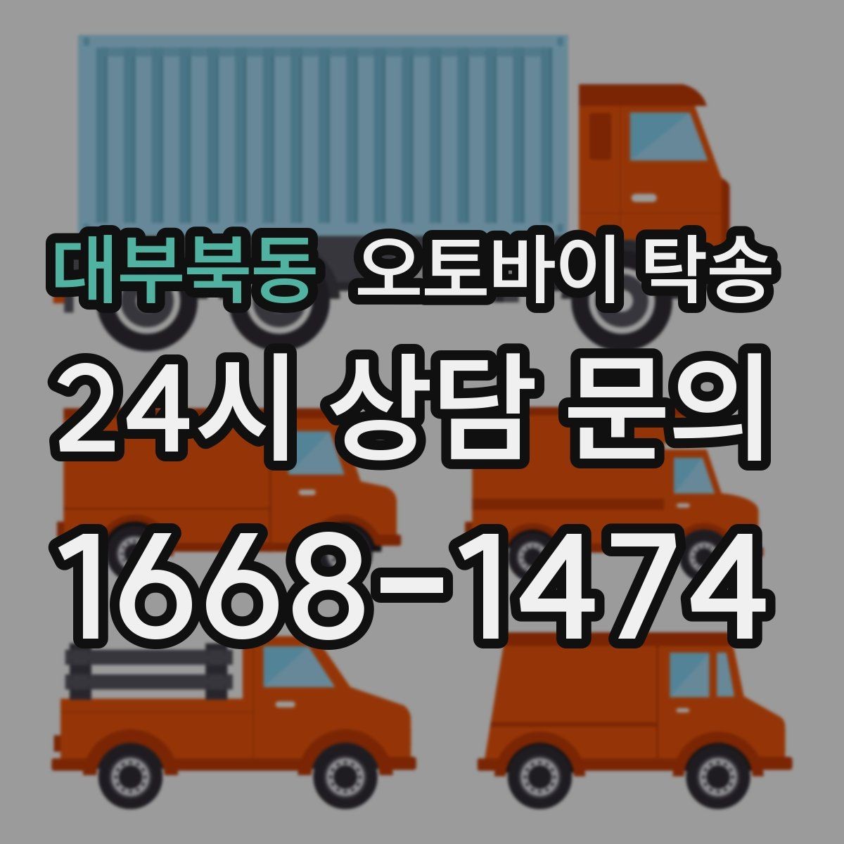 대부북동 오토바이 탁송 디테일링 작업 전후 이동 간단히