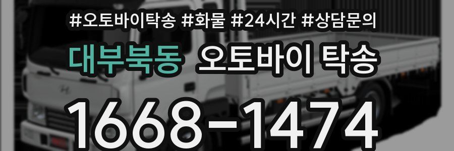 대부북동 오토바이 탁송