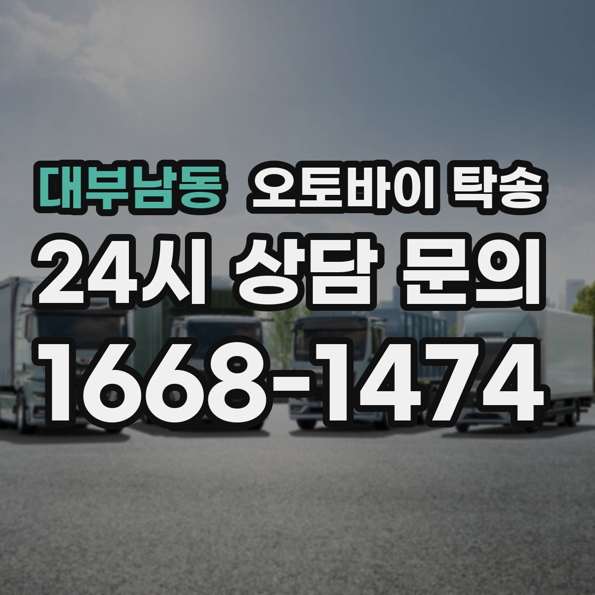 대부남동 오토바이 탁송