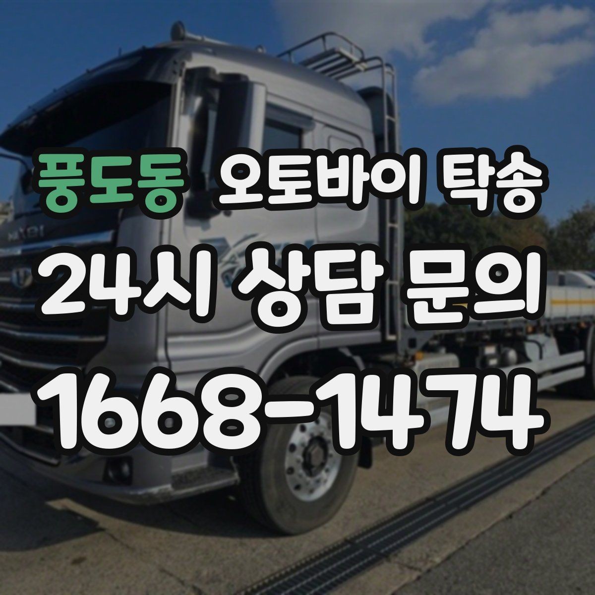 풍도동 오토바이 탁송 이동이 필요할 때 가장 편한 해결책