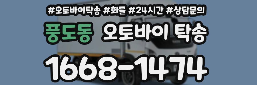 풍도동 오토바이 탁송