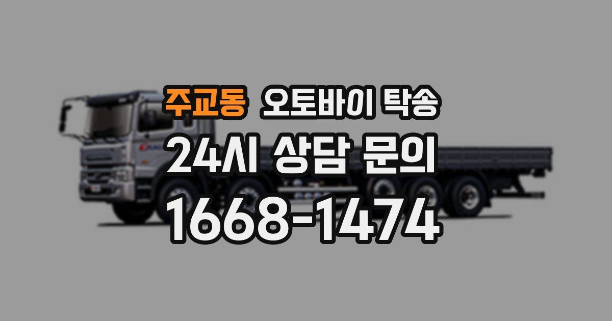 주교동 오토바이 탁송