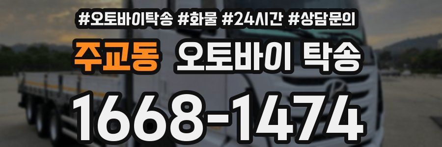 주교동 오토바이 탁송