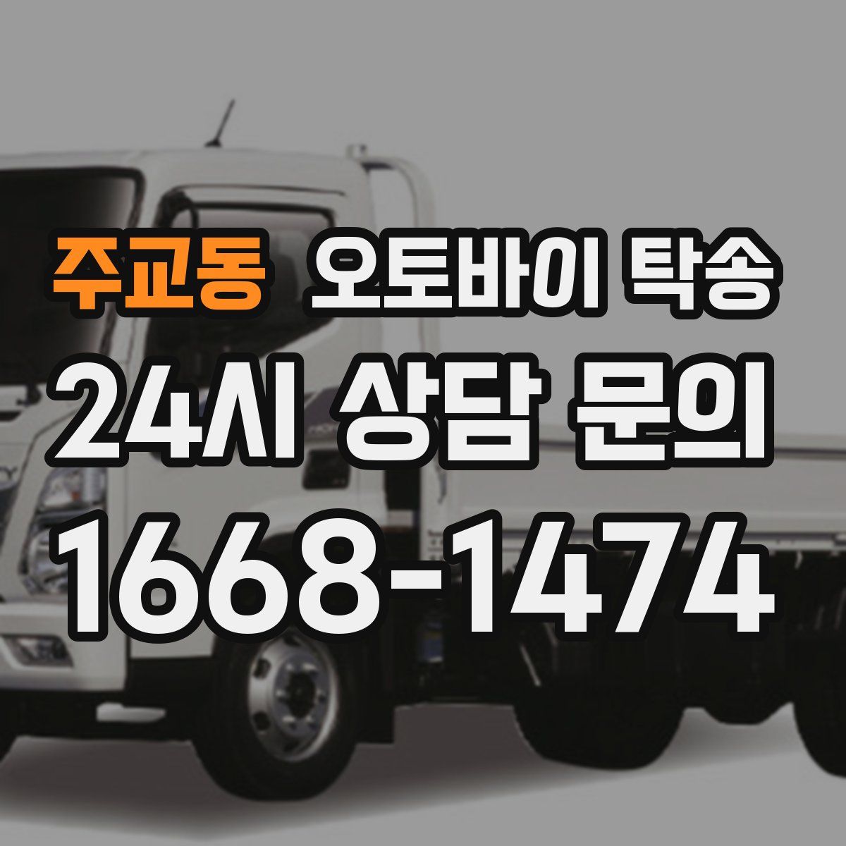 주교동 오토바이 탁송