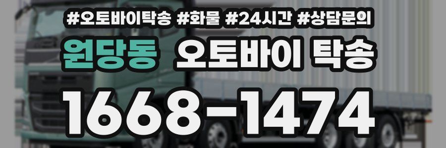 원당동 오토바이 탁송