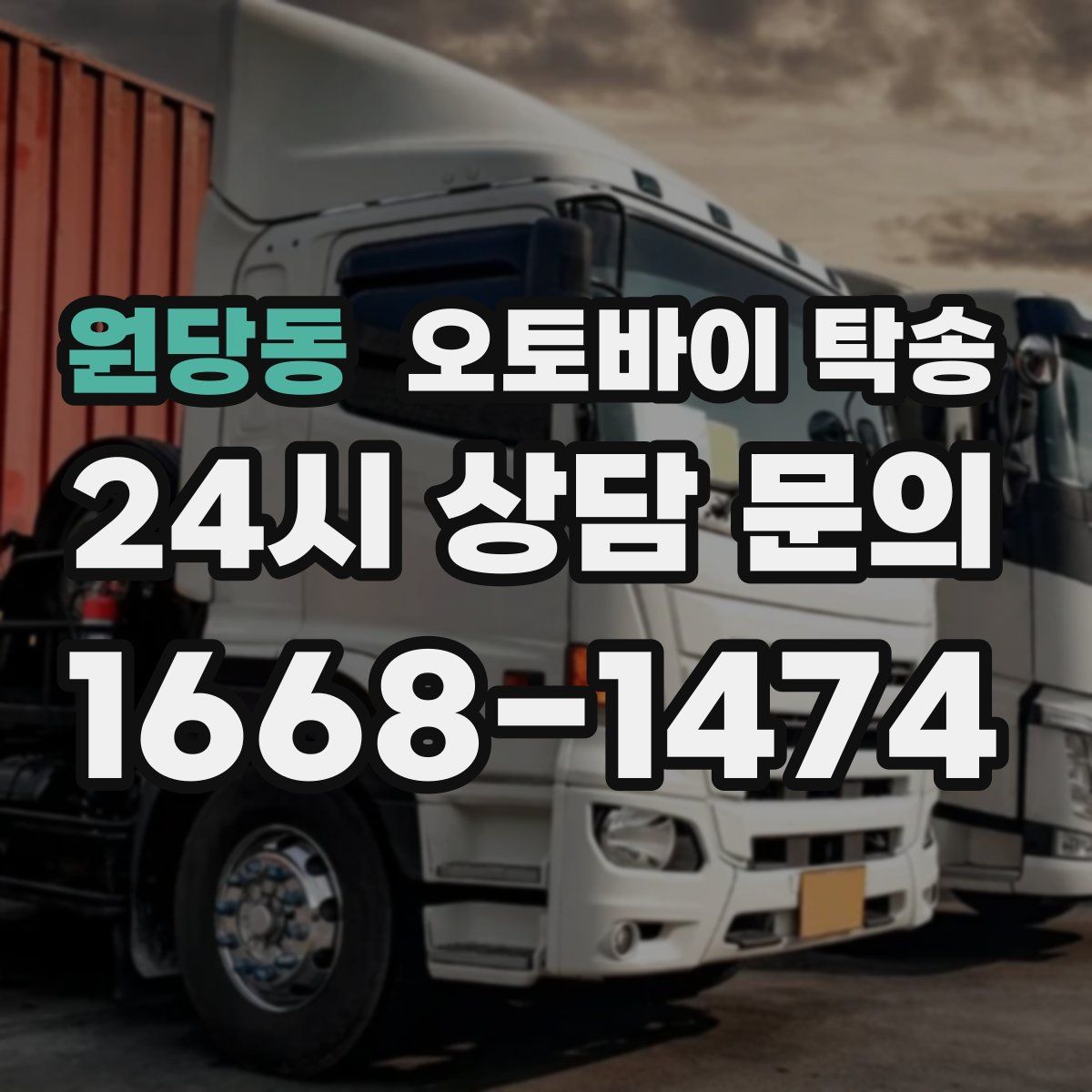 원당동 오토바이 탁송