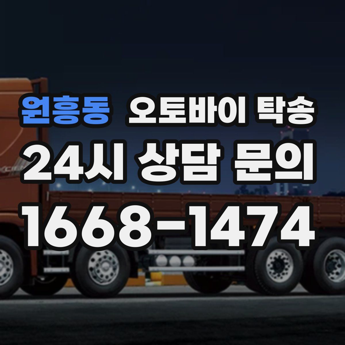 원흥동 오토바이 탁송