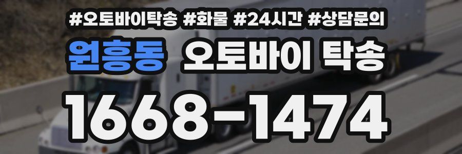 원흥동 오토바이 탁송