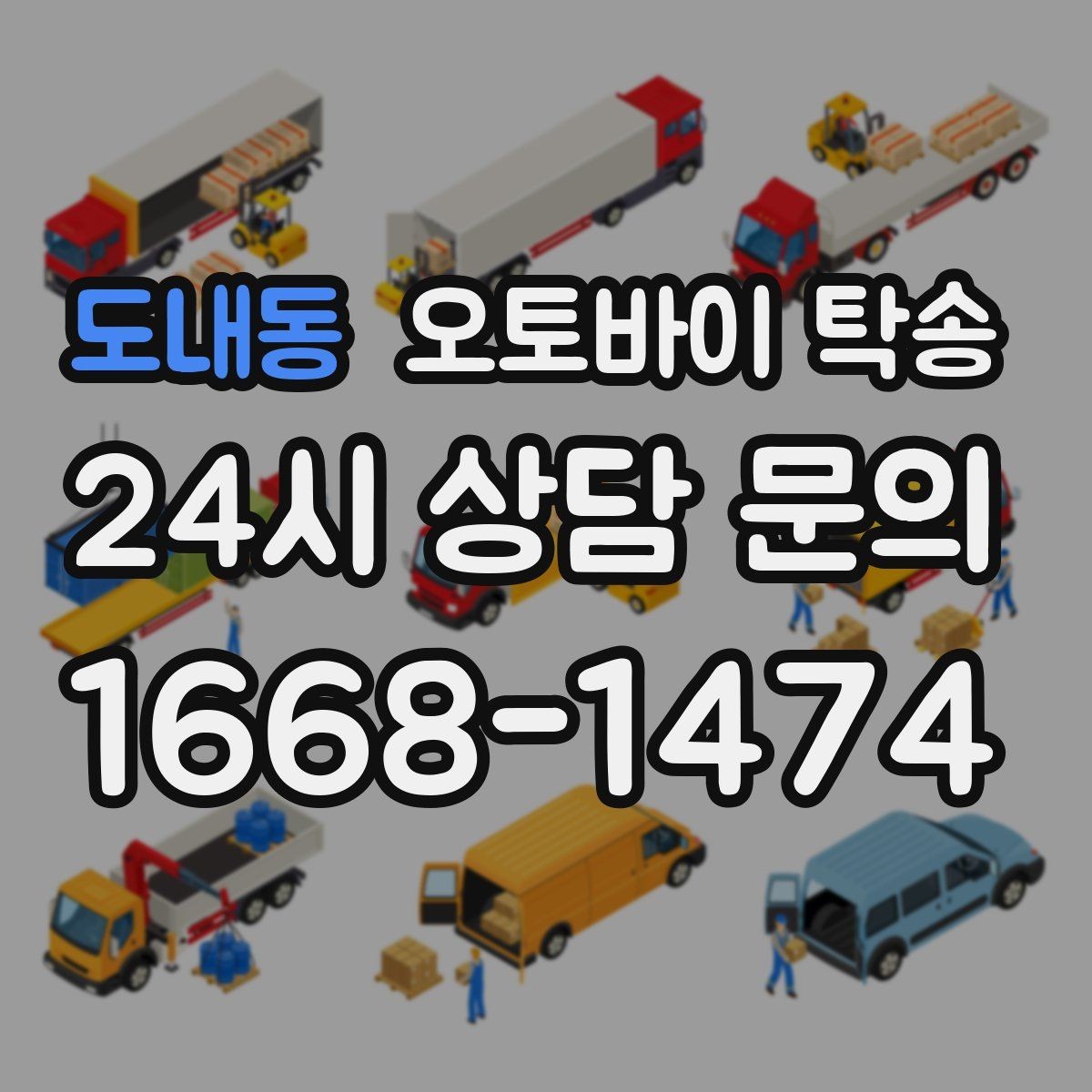 도내동 오토바이 탁송 정비소 입고 출고 일정 맞추는 요령