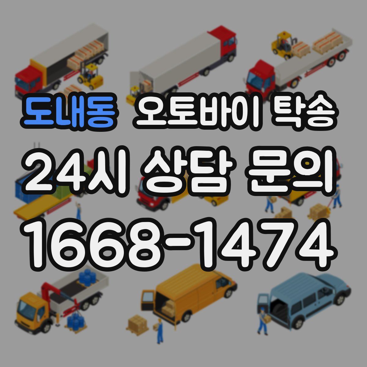 도내동 오토바이 탁송