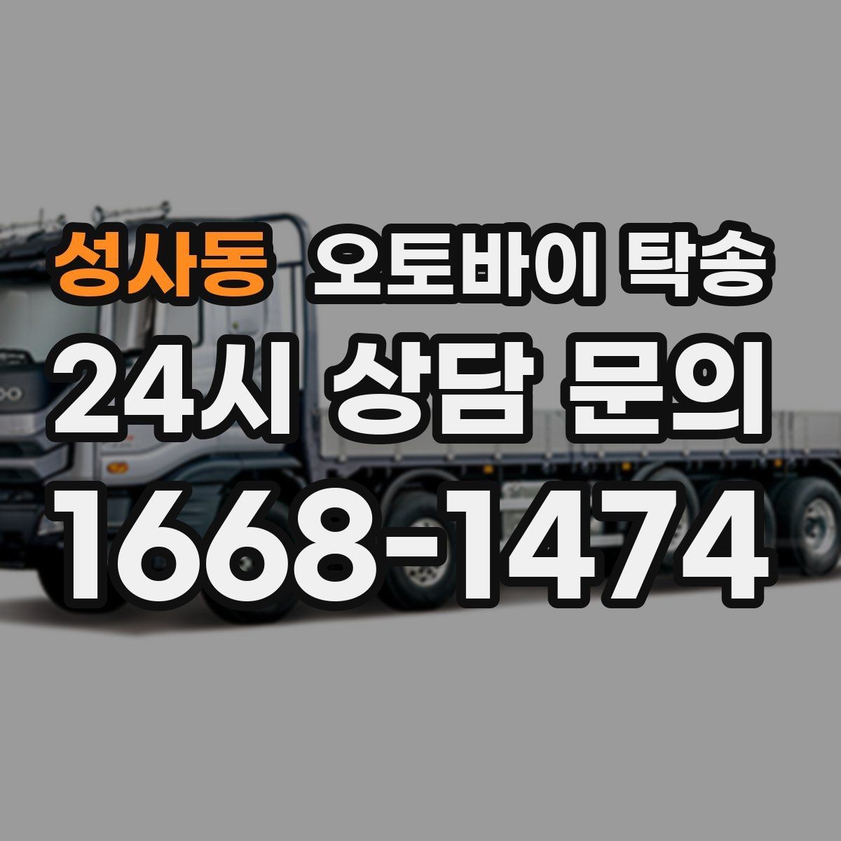 성사동 오토바이 탁송 본가 보관 위해 이동할 때 체크