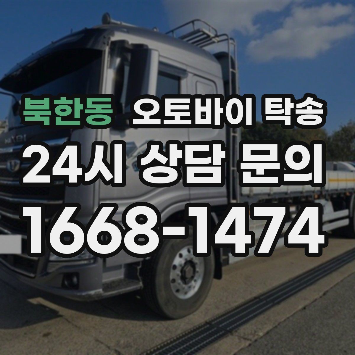 북한동 오토바이 탁송 공사장 주변 인계 시 안전하게 진행하는 법