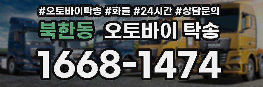 북한동 오토바이 탁송