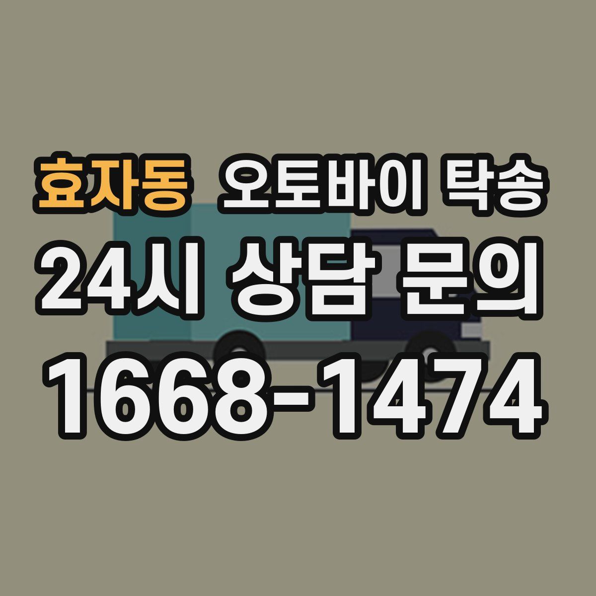 효자동 오토바이 탁송