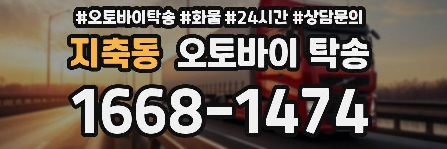 지축동 오토바이 탁송