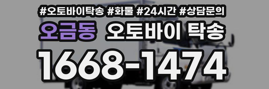 오금동 오토바이 탁송