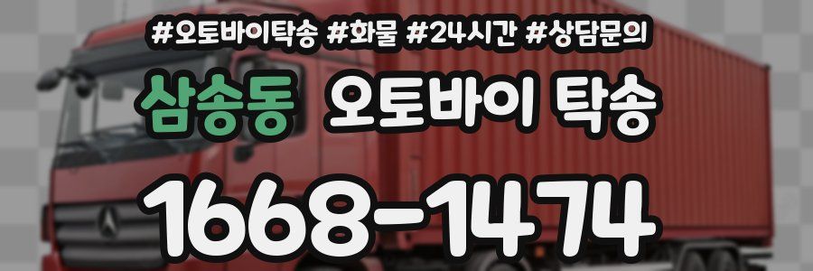 삼송동 오토바이 탁송