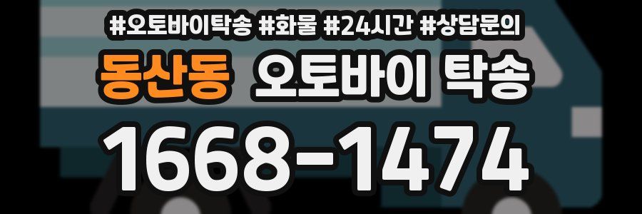 동산동 오토바이 탁송