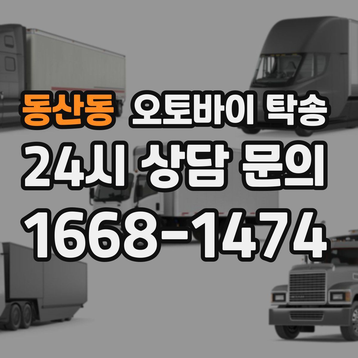 동산동 오토바이 탁송