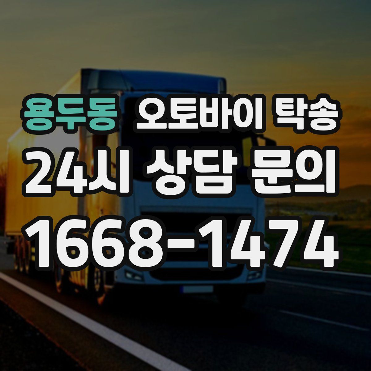 용두동 오토바이 탁송