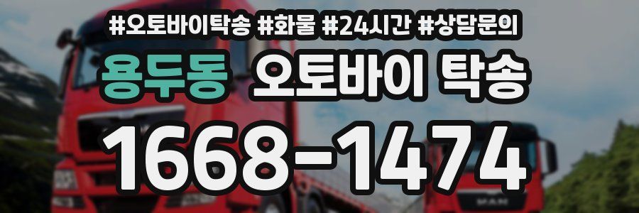 용두동 오토바이 탁송